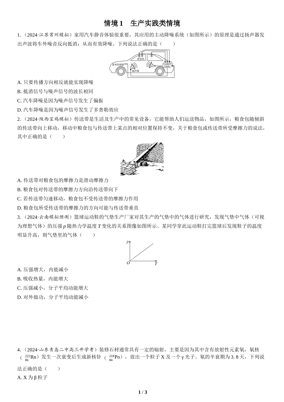 情境1　生产实践类情境-2025版三维设计二轮复习高考物理.docx_第1页