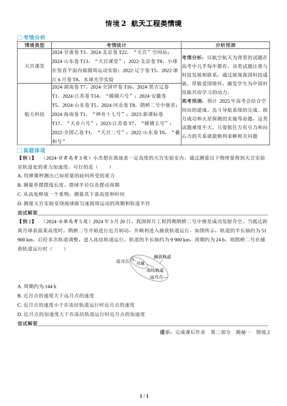 情境2  航天工程类情境(1)-2025版三维设计二轮复习高考物理.docx_第1页