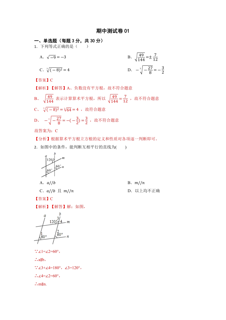 期中测试卷01【对点变式题】年七年级数学下册期中期末必考题精准练人教版解析版.pdf_第1页