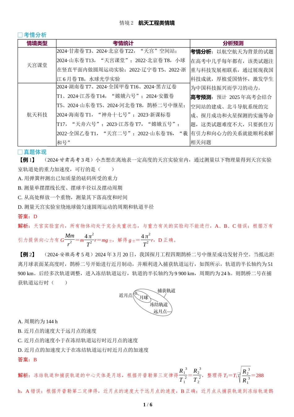 情境2  航天工程类情境-2025版三维设计二轮复习高考物理.docx_第1页