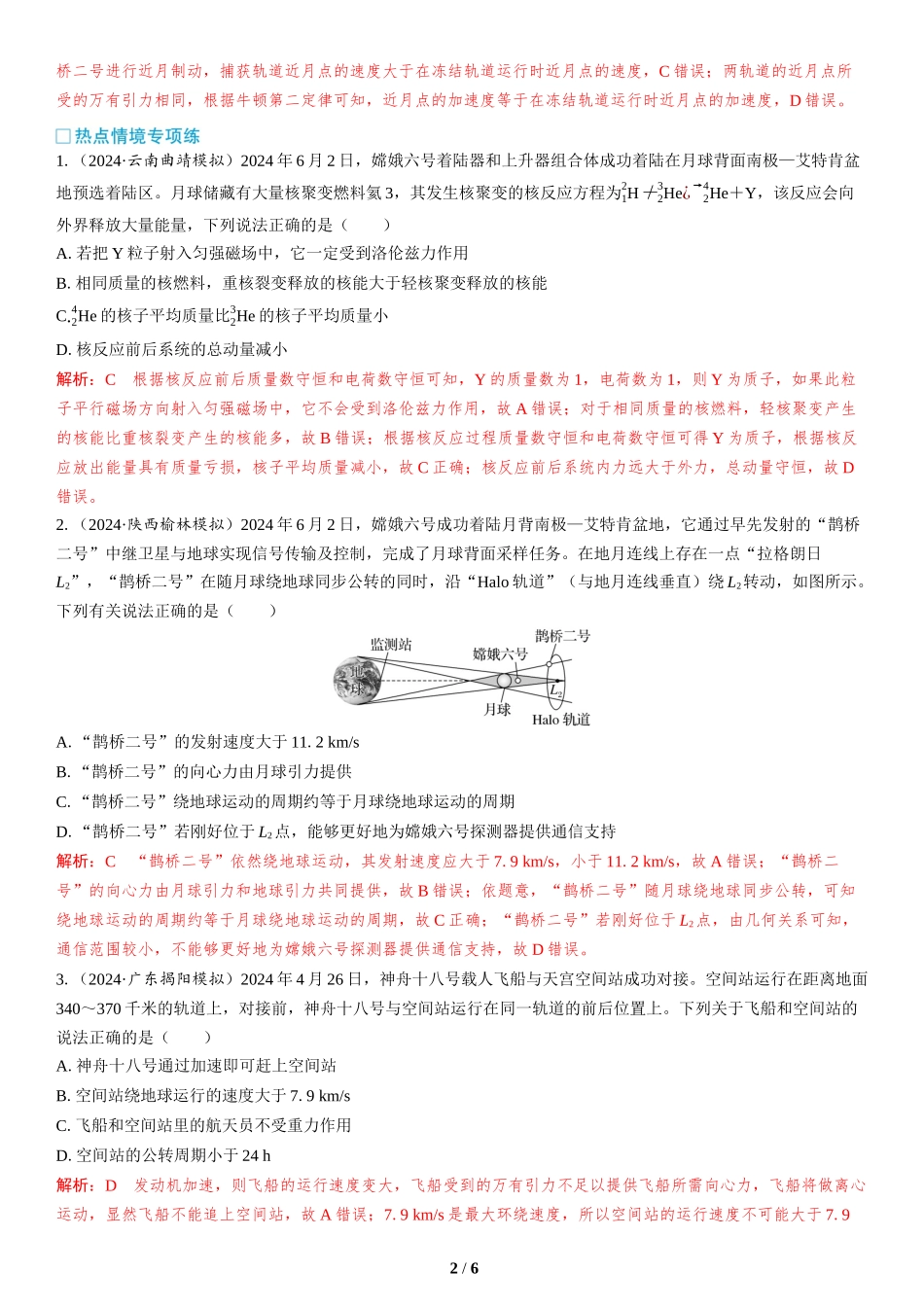 情境2  航天工程类情境-2025版三维设计二轮复习高考物理.docx_第2页