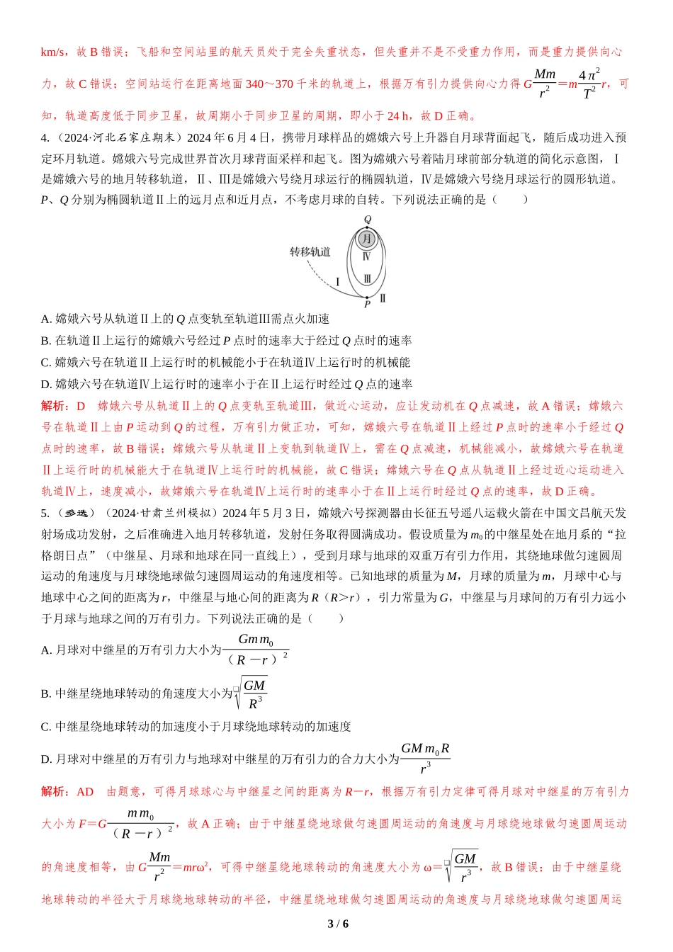 情境2  航天工程类情境-2025版三维设计二轮复习高考物理.docx_第3页