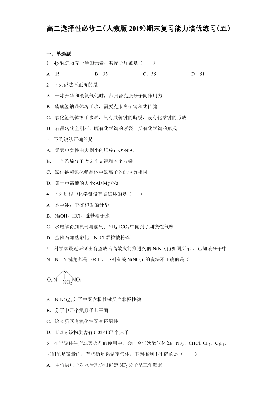 期末复习能力培优练习五高二选择性必修二人教版2019含答案.pdf_第1页