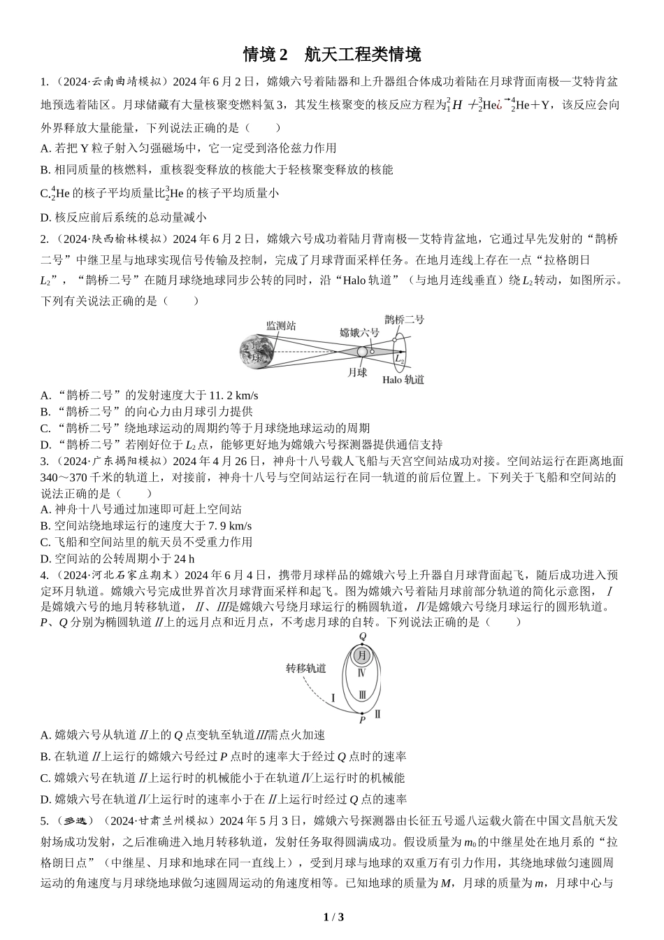 情境2　航天工程类情境-2025版三维设计二轮复习高考物理.docx_第1页