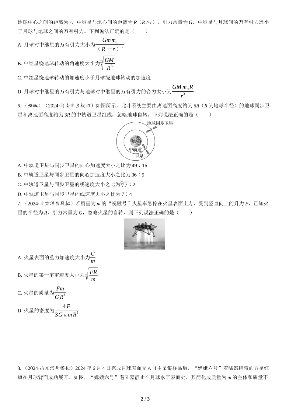 情境2　航天工程类情境-2025版三维设计二轮复习高考物理.docx_第2页