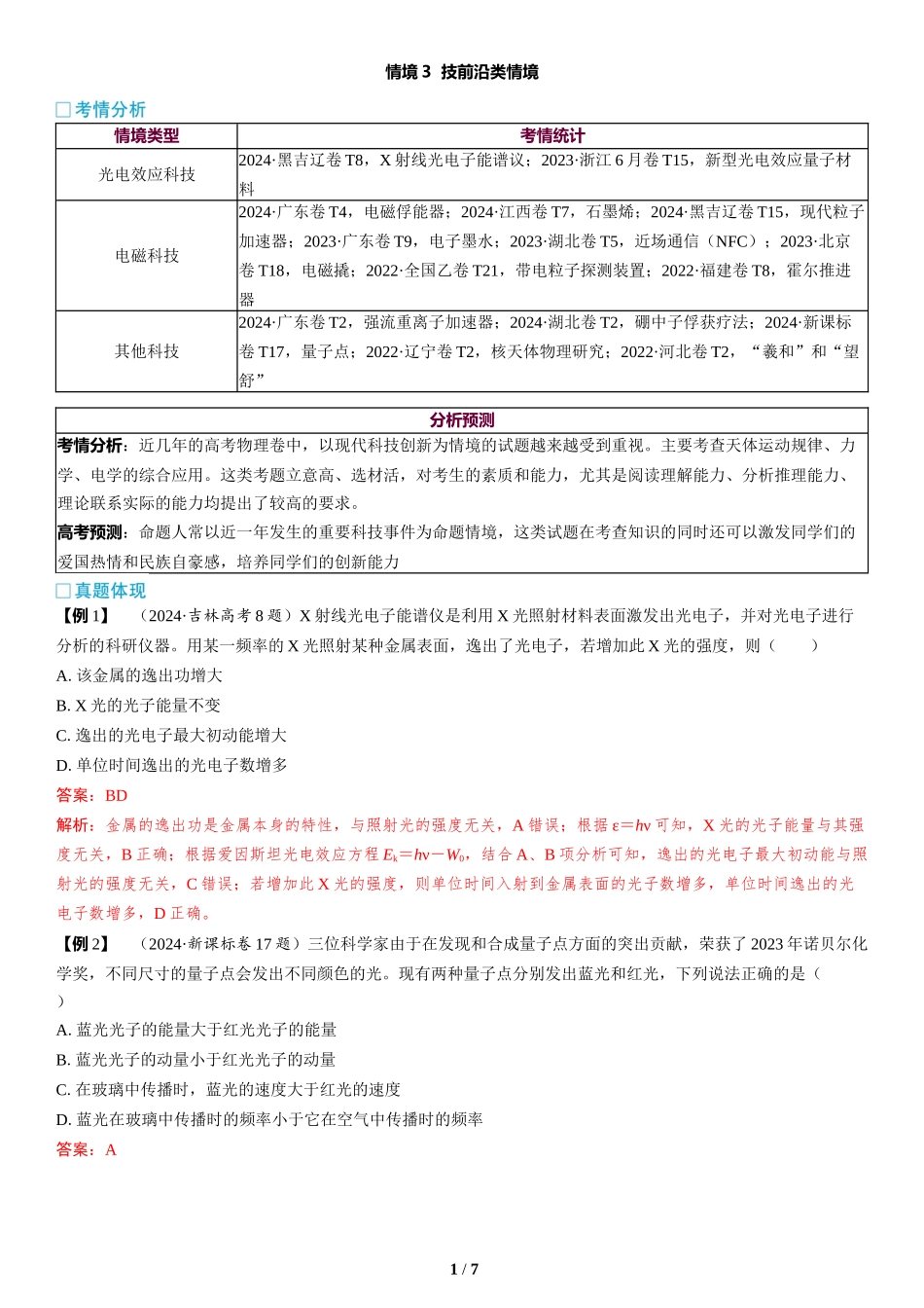情境3  技前沿类情境-2025版三维设计二轮复习高考物理.docx_第1页