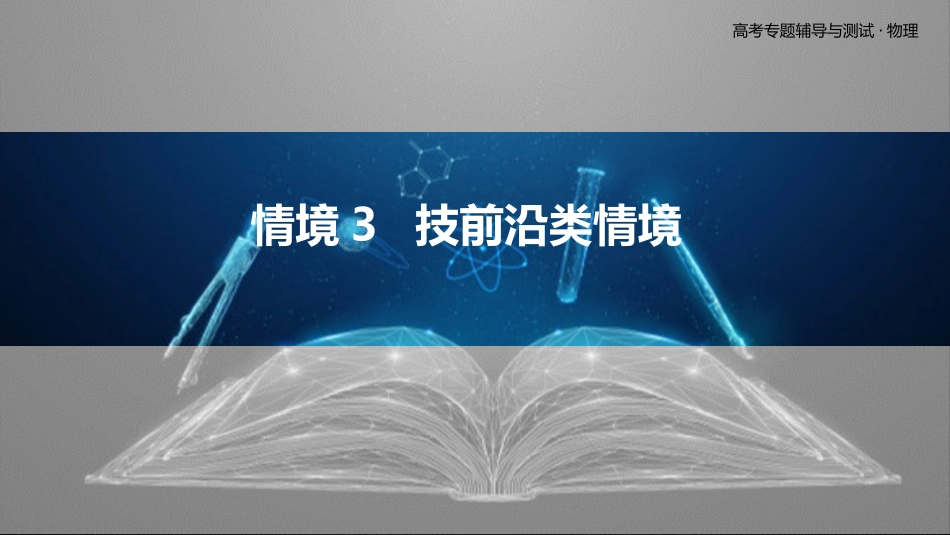 情境3  技前沿类情境-2025版三维设计二轮复习高考物理.pptx_第1页