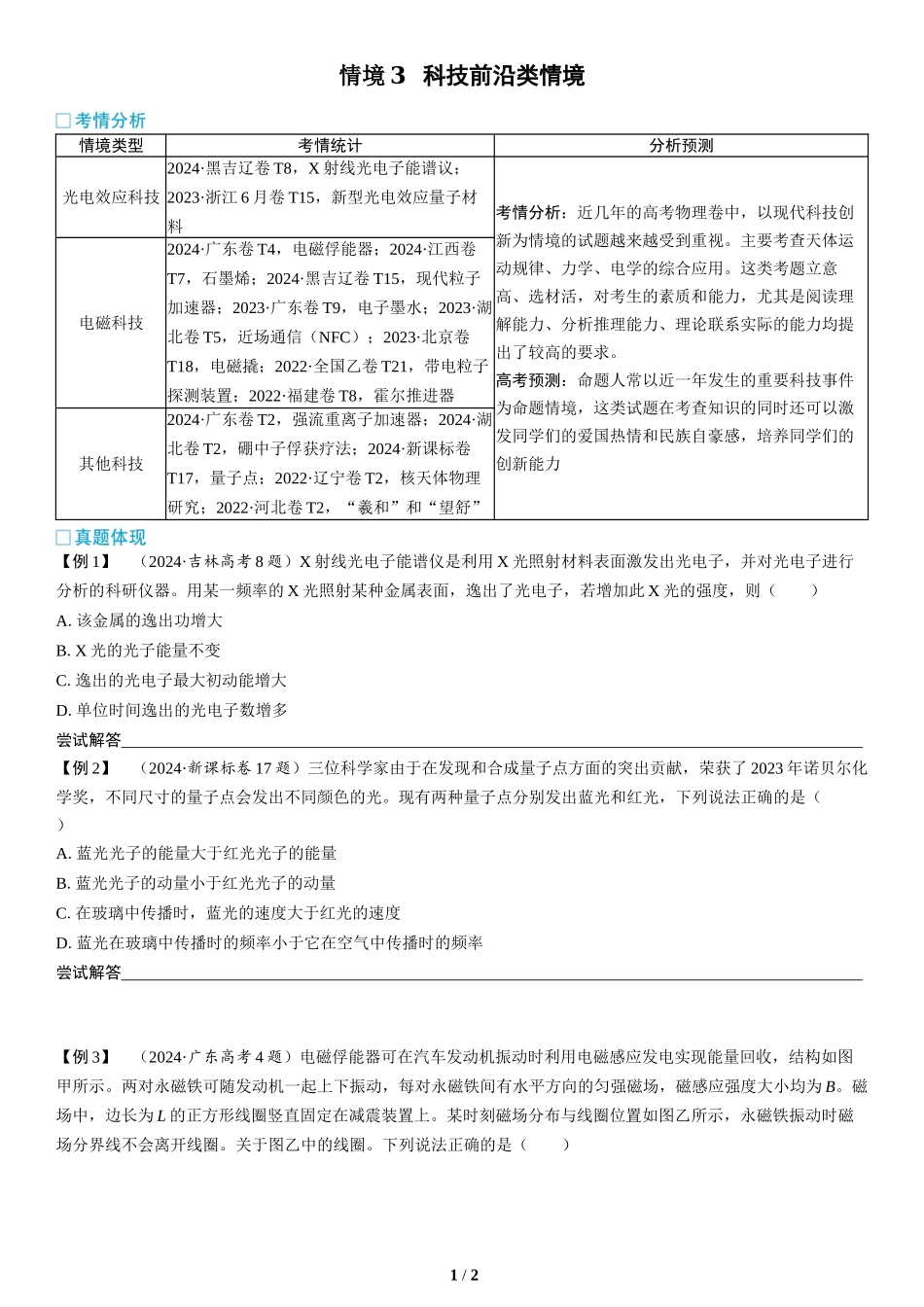 情境3  科技前沿类情境-2025版三维设计二轮复习高考物理.docx_第1页