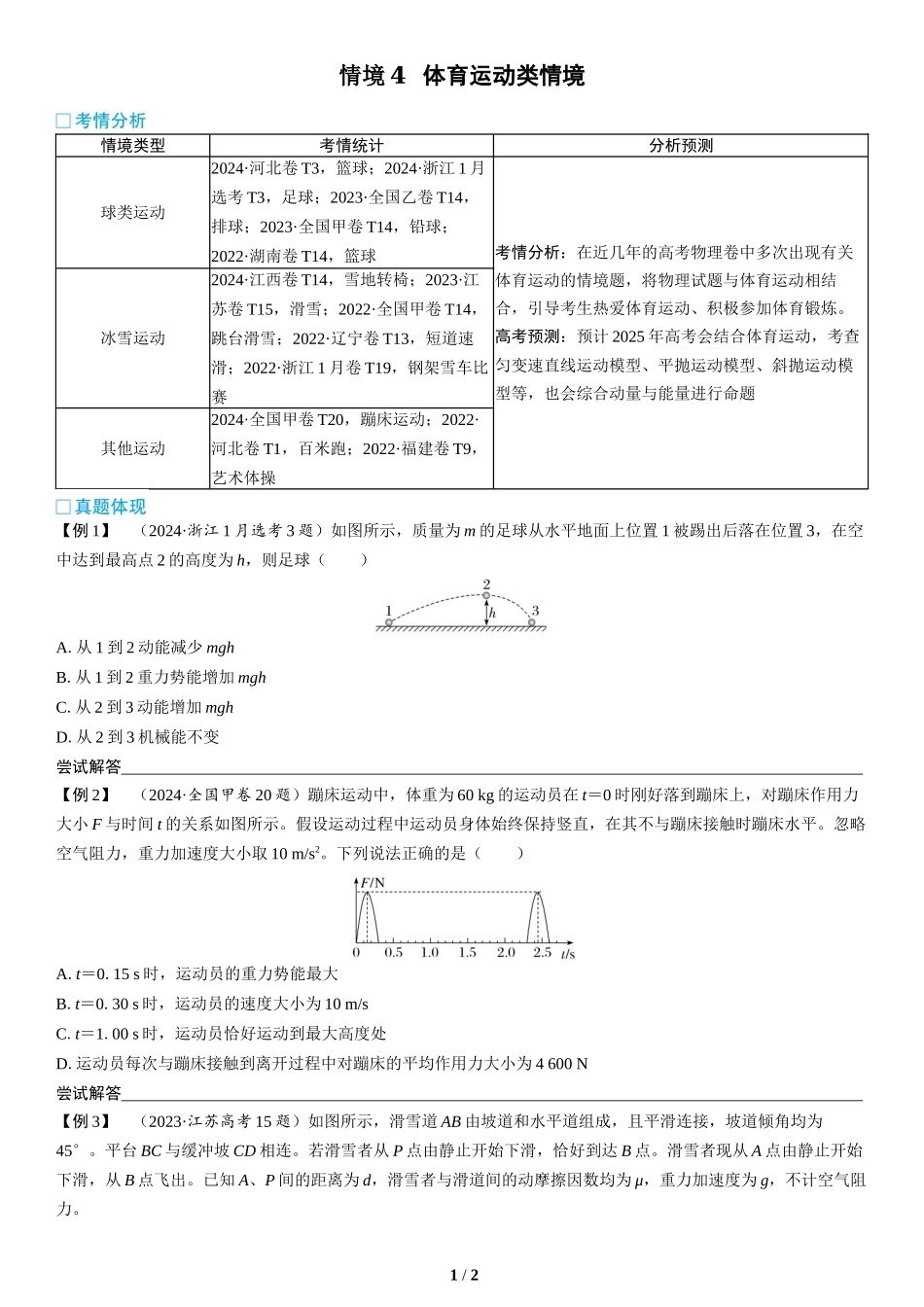 情境4  体育运动类情境(1)-2025版三维设计二轮复习高考物理.docx_第1页