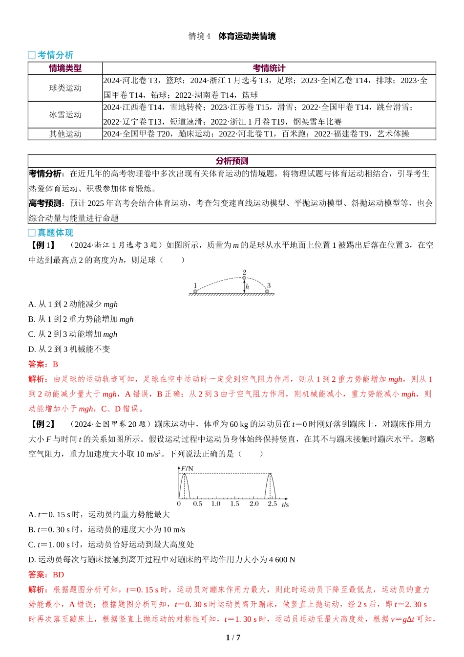 情境4  体育运动类情境-2025版三维设计二轮复习高考物理.docx_第1页