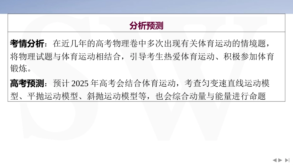 情境4  体育运动类情境-2025版三维设计二轮复习高考物理.pptx_第3页