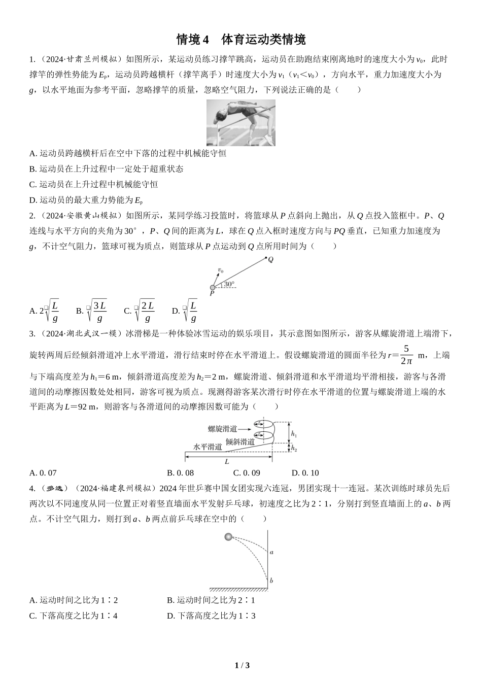 情境4　体育运动类情境-2025版三维设计二轮复习高考物理.docx_第1页