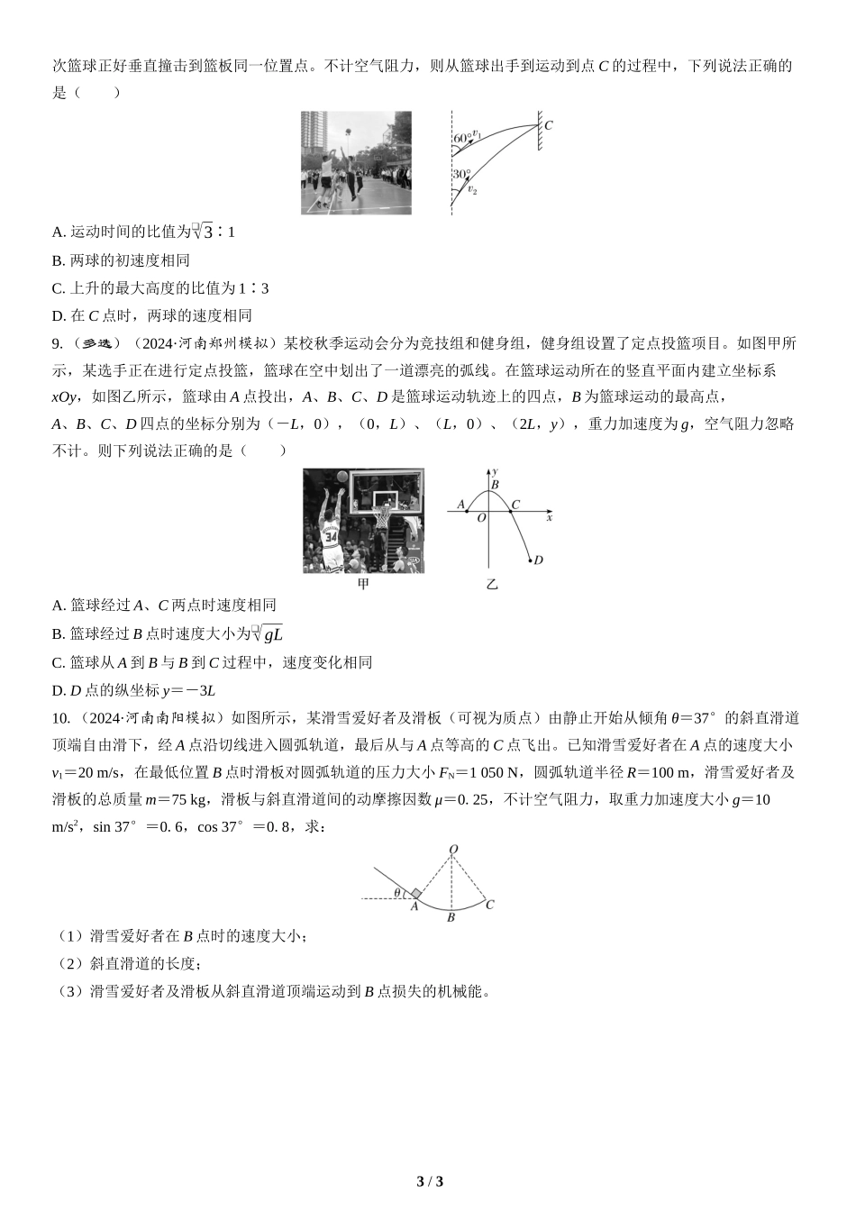 情境4　体育运动类情境-2025版三维设计二轮复习高考物理.docx_第3页