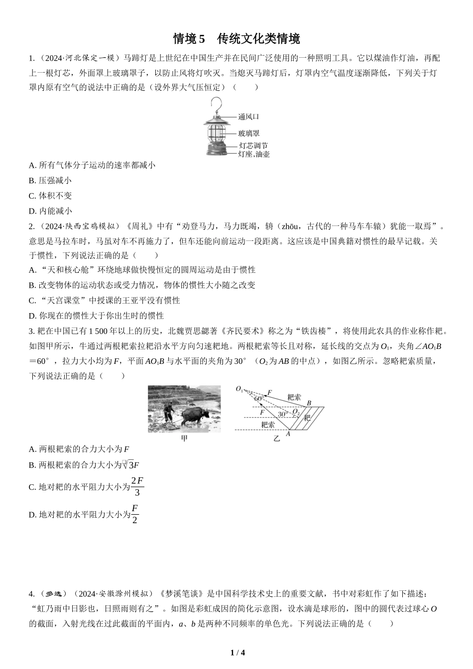 情境5　传统文化类情境-2025版三维设计二轮复习高考物理.docx_第1页