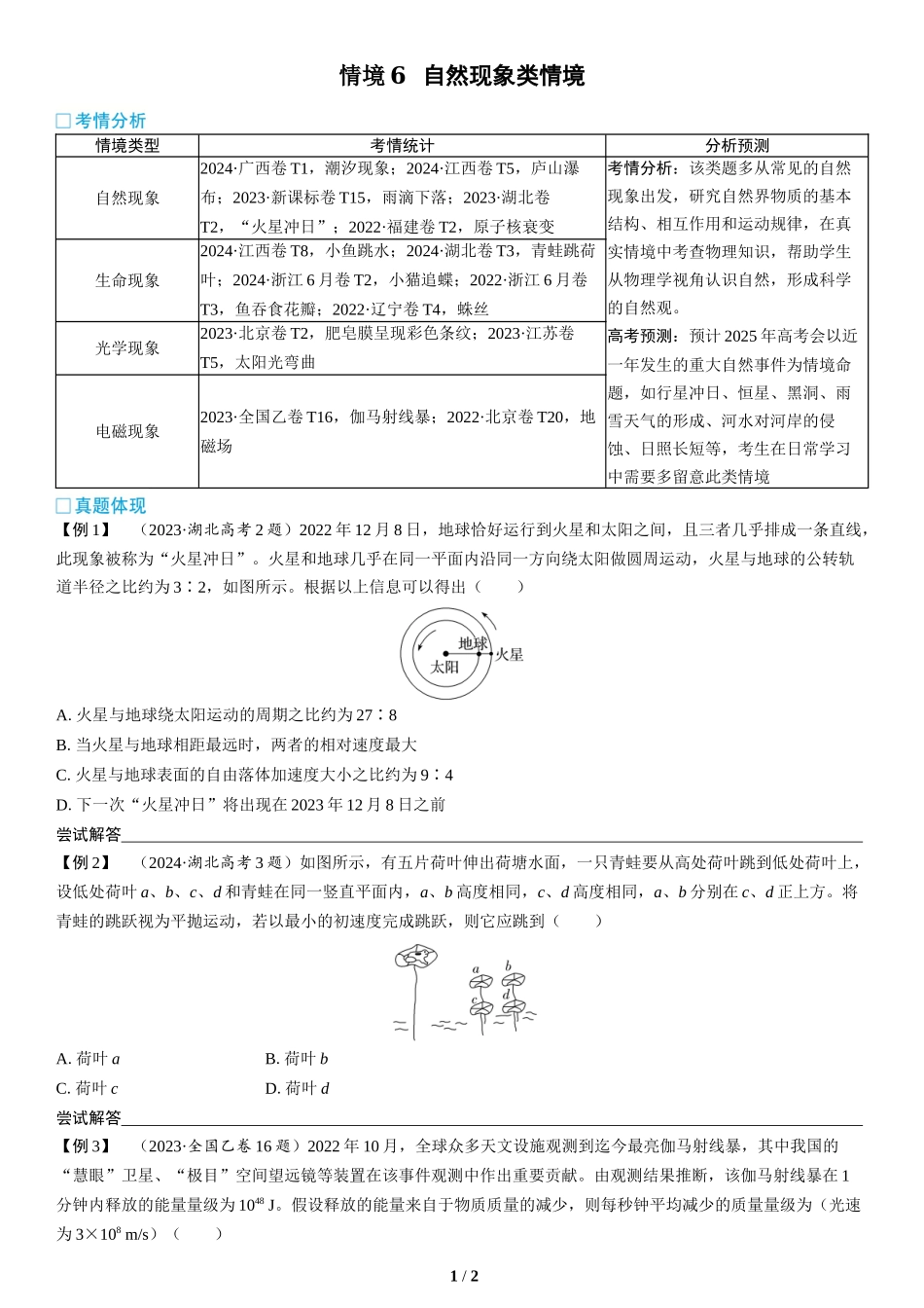 情境6  自然现象类情境(1)-2025版三维设计二轮复习高考物理.docx_第1页