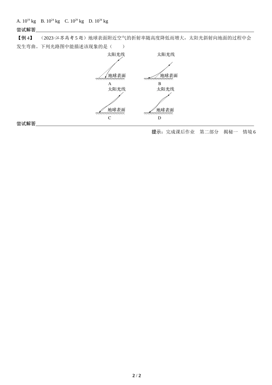 情境6  自然现象类情境(1)-2025版三维设计二轮复习高考物理.docx_第2页