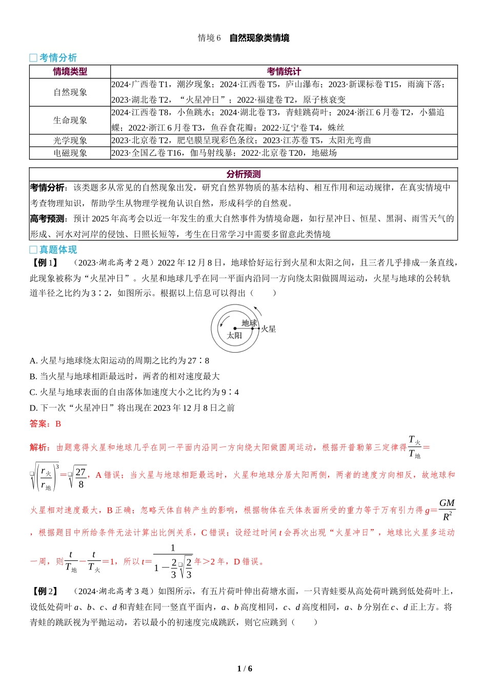 情境6  自然现象类情境-2025版三维设计二轮复习高考物理.docx_第1页
