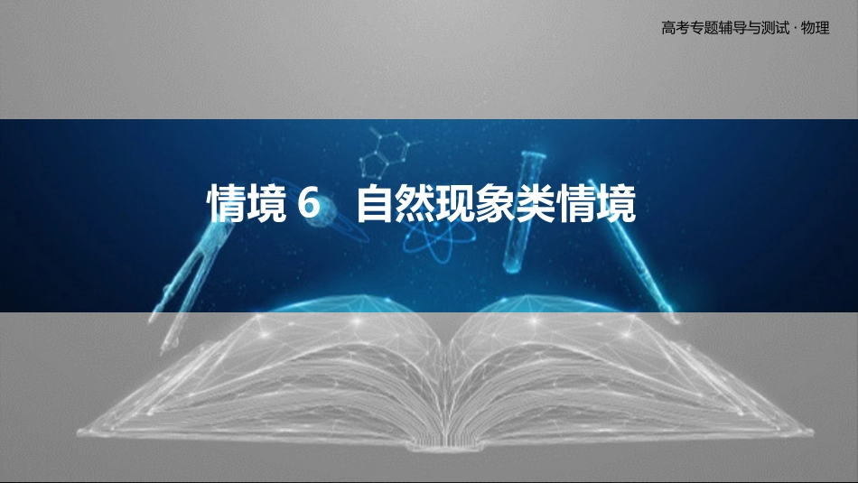 情境6  自然现象类情境-2025版三维设计二轮复习高考物理.pptx_第1页