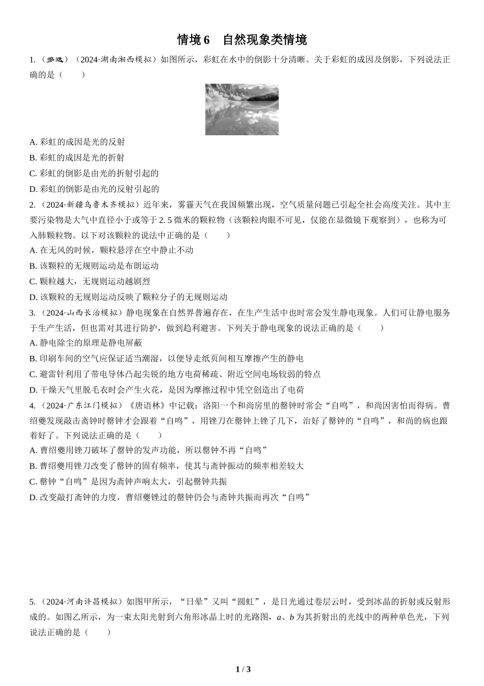 情境6　自然现象类情境-2025版三维设计二轮复习高考物理.docx_第1页