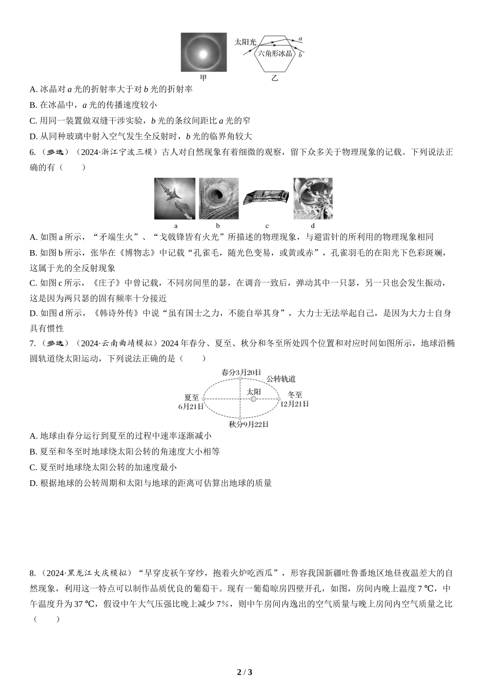 情境6　自然现象类情境-2025版三维设计二轮复习高考物理.docx_第2页