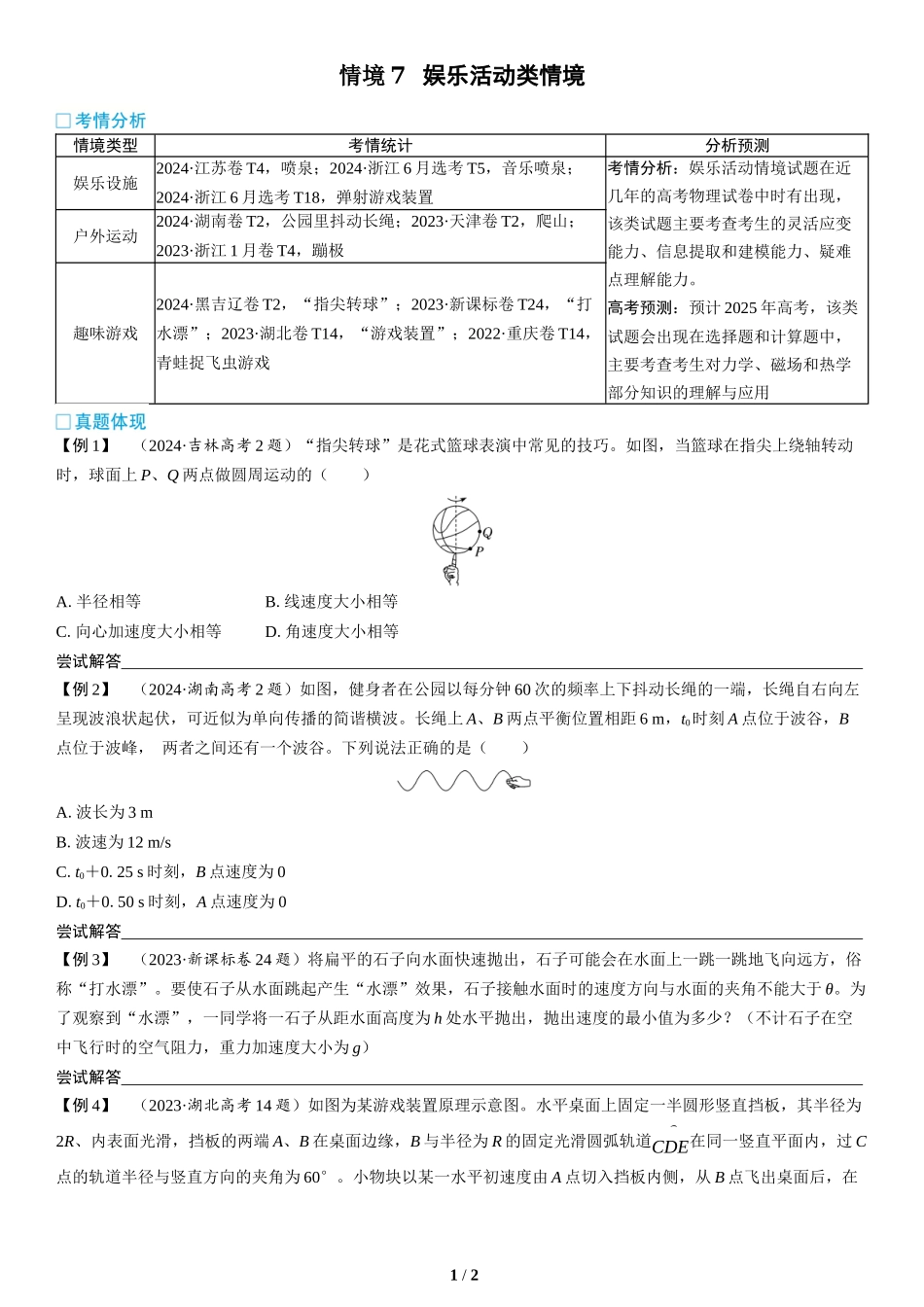 情境7  娱乐活动类情境(1)-2025版三维设计二轮复习高考物理.docx_第1页