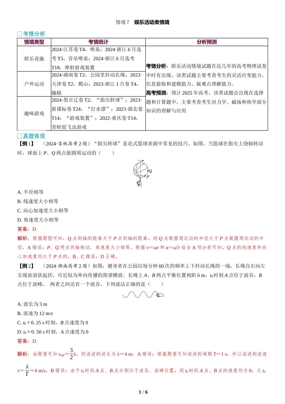 情境7  娱乐活动类情境-2025版三维设计二轮复习高考物理.docx_第1页