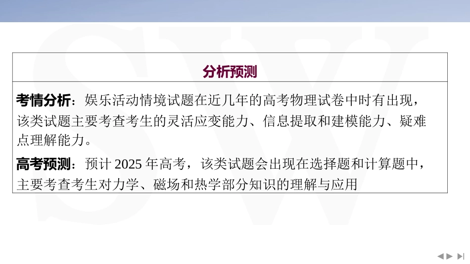 情境7  娱乐活动类情境-2025版三维设计二轮复习高考物理.pptx_第3页