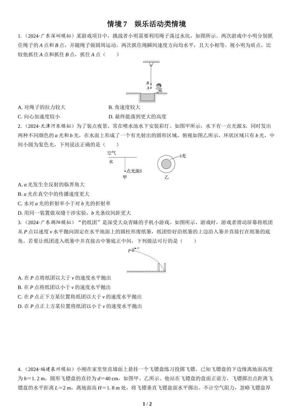 情境7　娱乐活动类情境-2025版三维设计二轮复习高考物理.docx_第1页