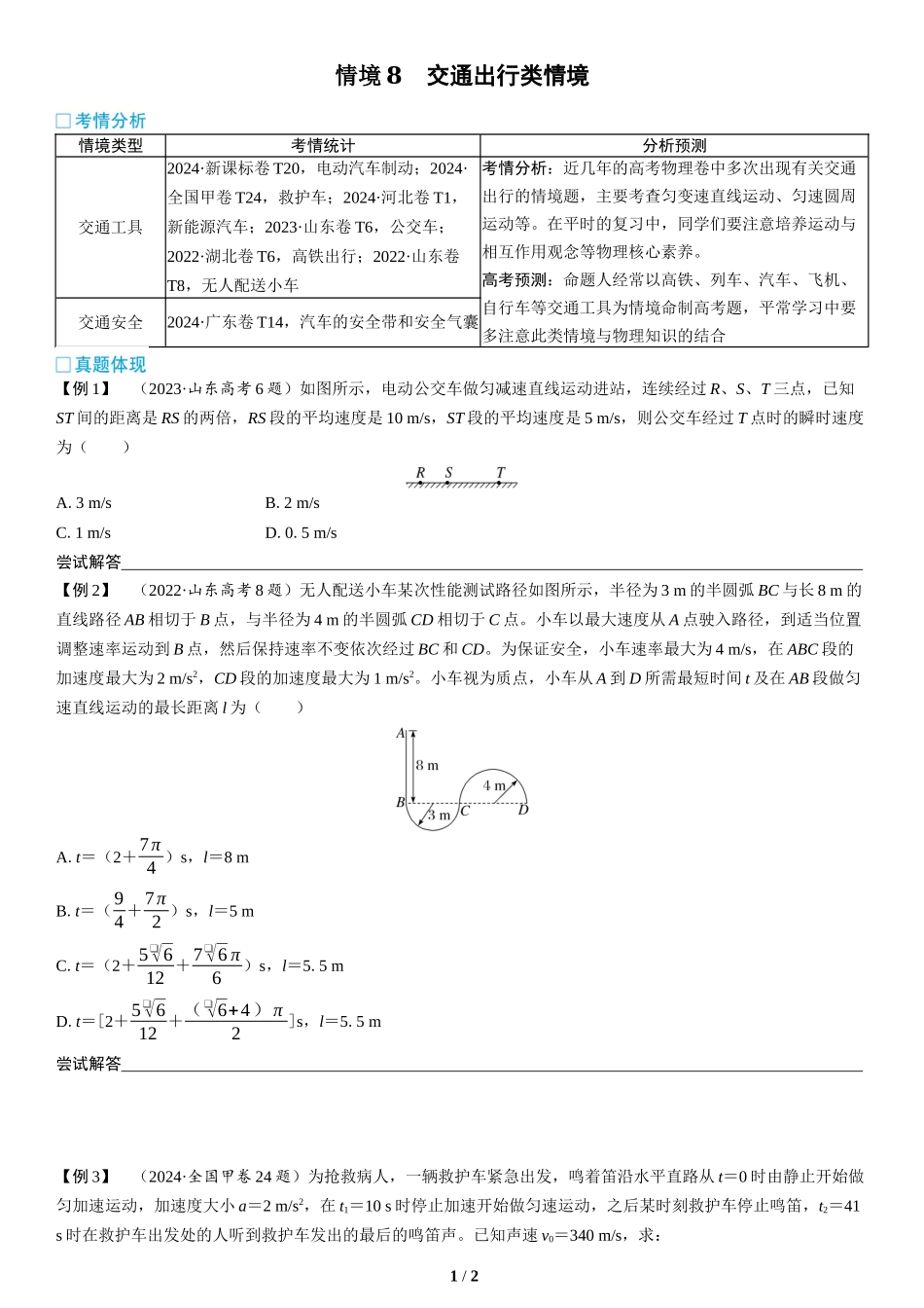 情境8   交通出行类情境-2025版三维设计二轮复习高考物理.docx_第1页