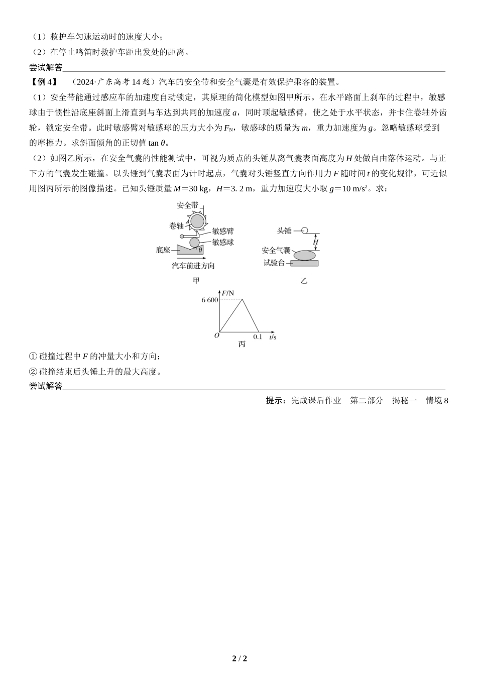 情境8   交通出行类情境-2025版三维设计二轮复习高考物理.docx_第2页