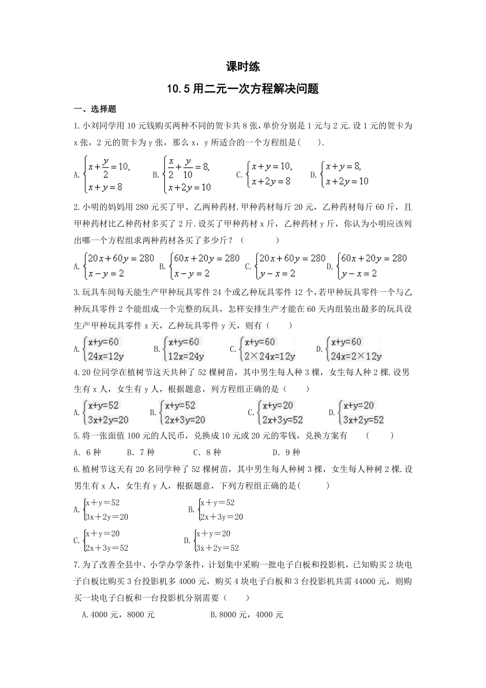 七年级数学苏科版下册课时练第10单元 《10.5 用二元一次方程组解决问题》含答案解析.pdf_第2页