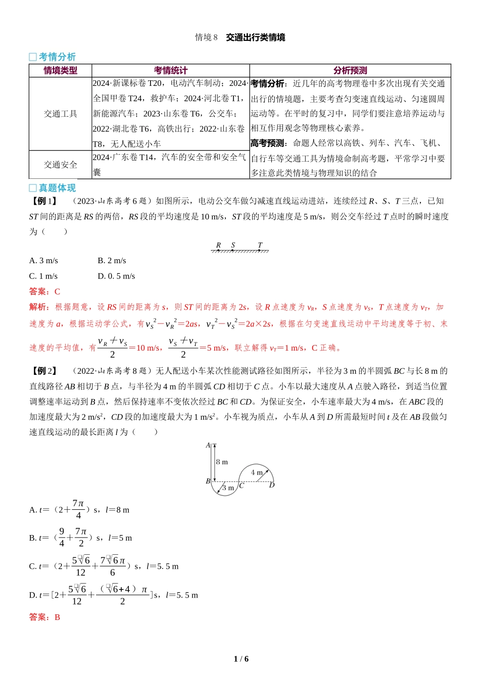 情境8  交通出行类情境-2025版三维设计二轮复习高考物理.docx_第1页