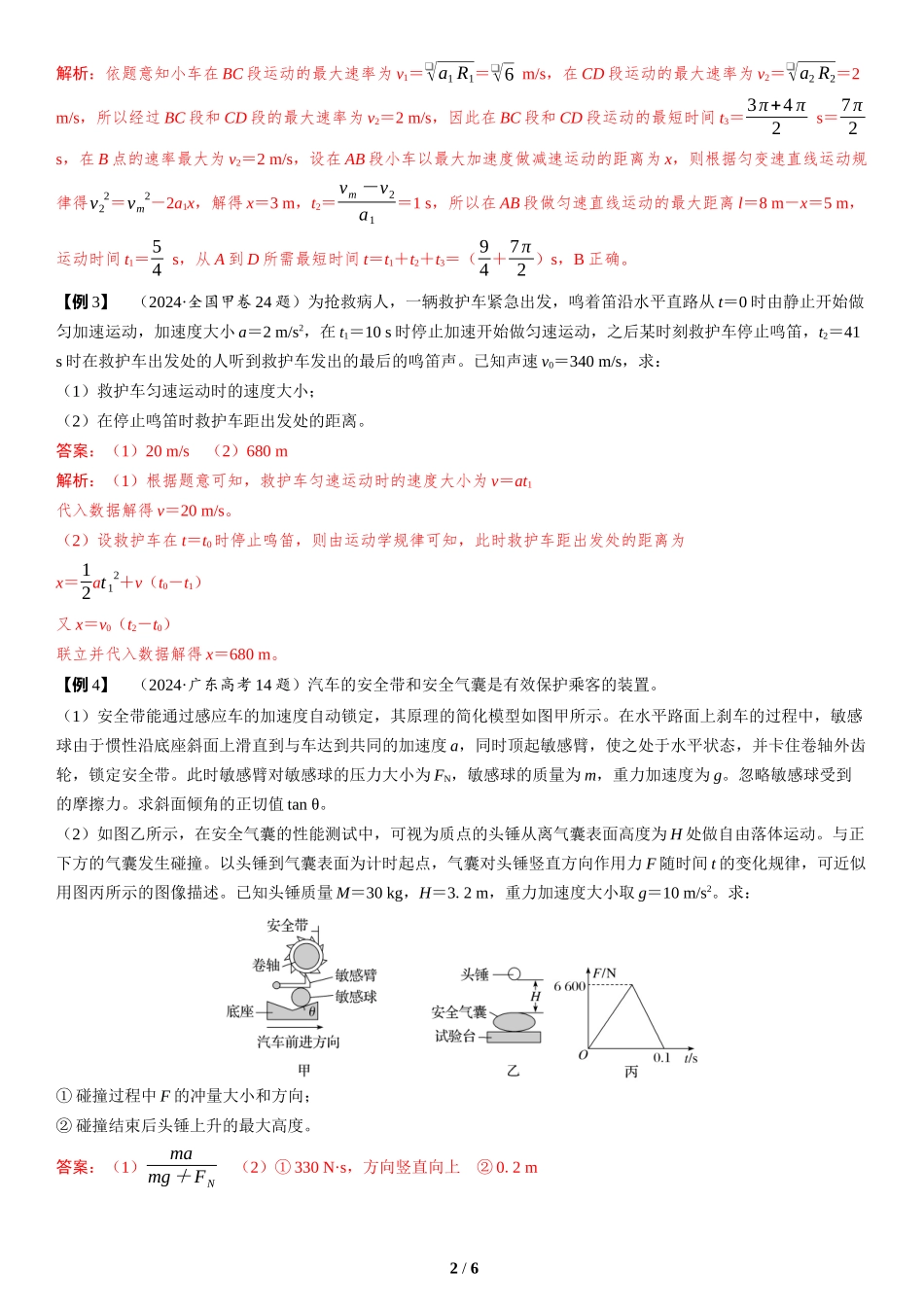 情境8  交通出行类情境-2025版三维设计二轮复习高考物理.docx_第2页