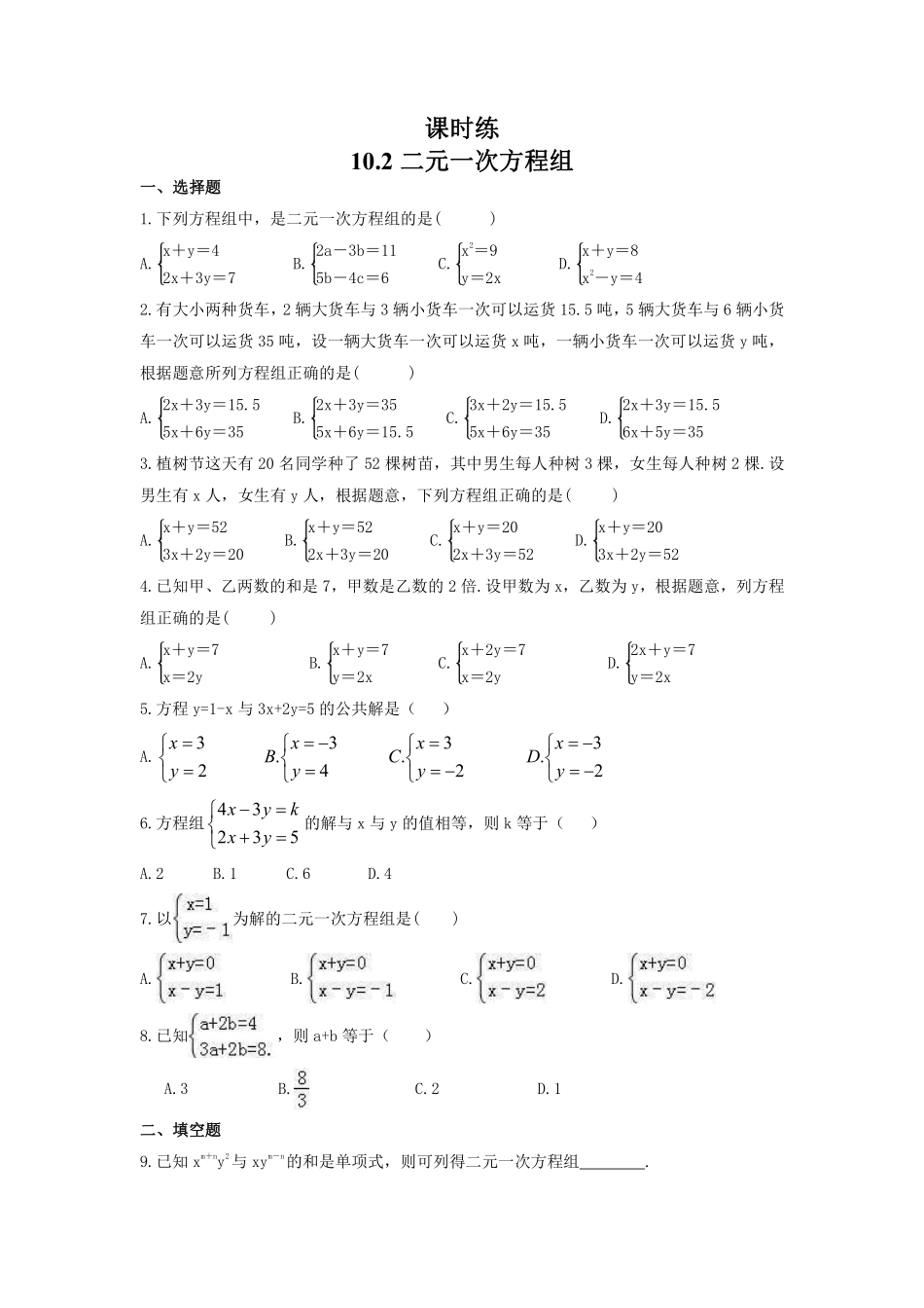七年级数学苏科版下册课时练第10单元 《10.2二元一次方程组》含答案解析2.pdf_第2页