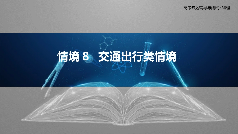 情境8  交通出行类情境-2025版三维设计二轮复习高考物理.pptx_第1页