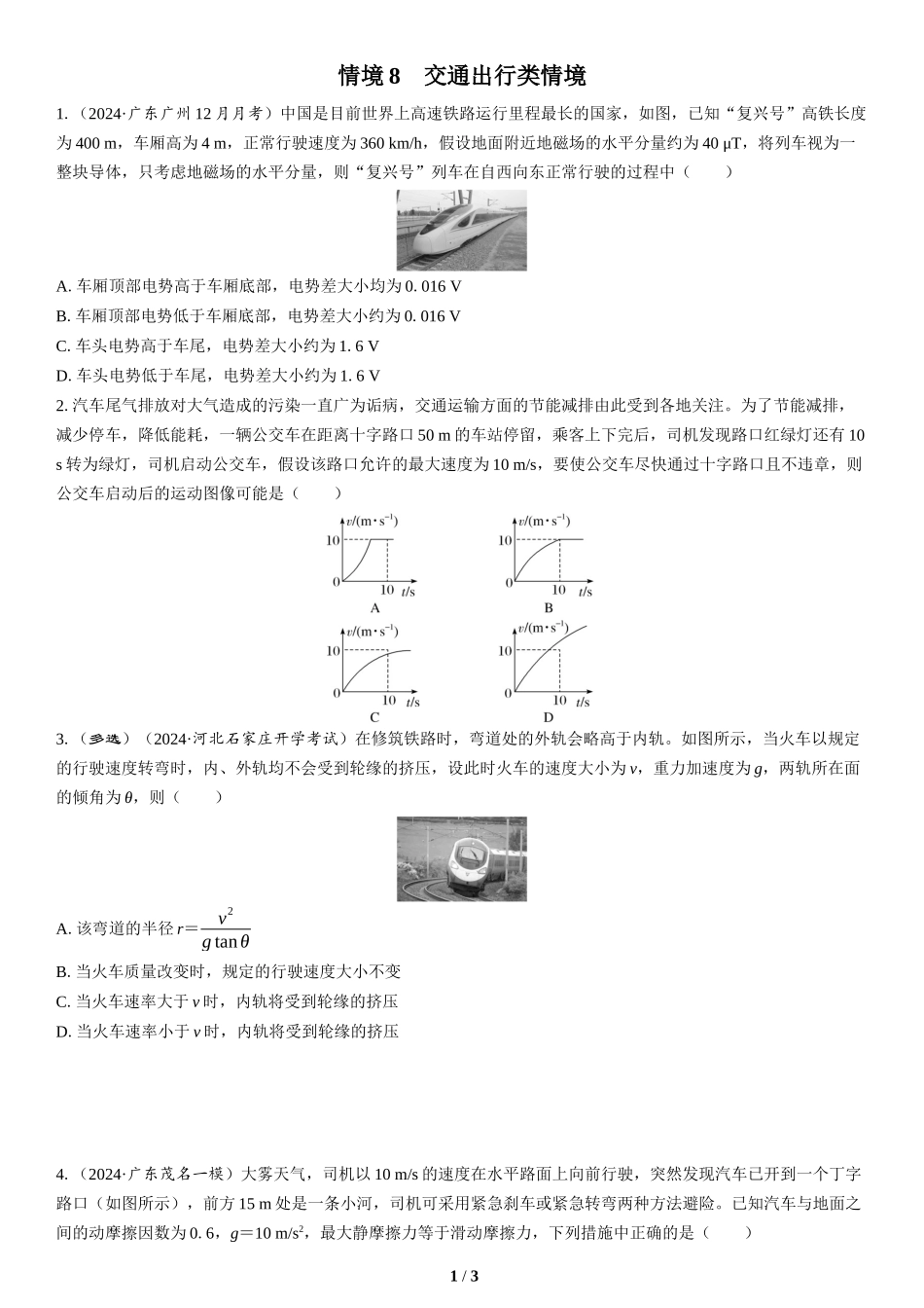 情境8　交通出行类情境-2025版三维设计二轮复习高考物理.docx_第1页
