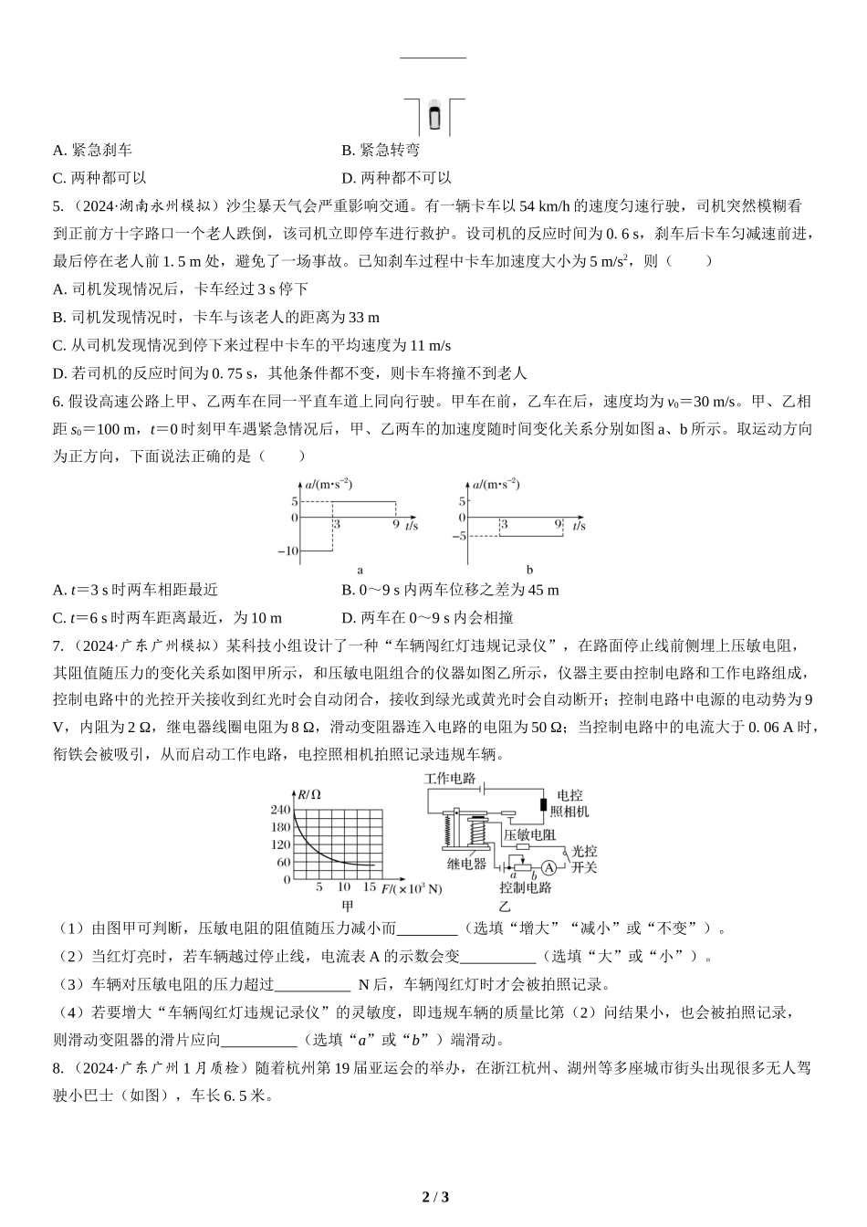 情境8　交通出行类情境-2025版三维设计二轮复习高考物理.docx_第2页
