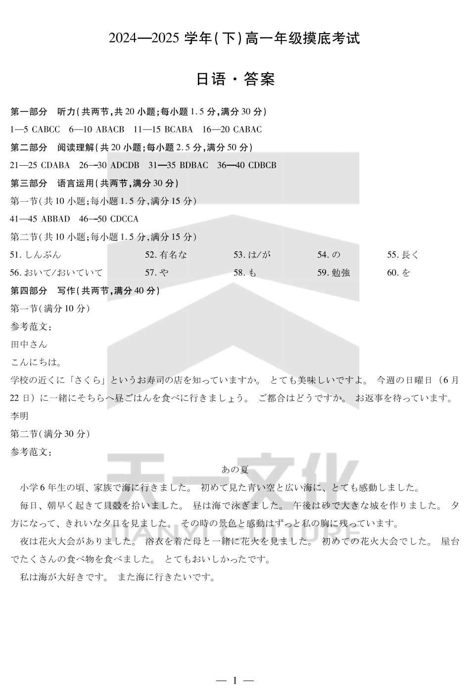 日语试卷高一下期末考答案（官方原版）【安徽卷】【高一下期末考】安徽省天一大联考2024-2025学年高一下学期6月期末摸底考试（6.19-6.20）.pdf_第1页