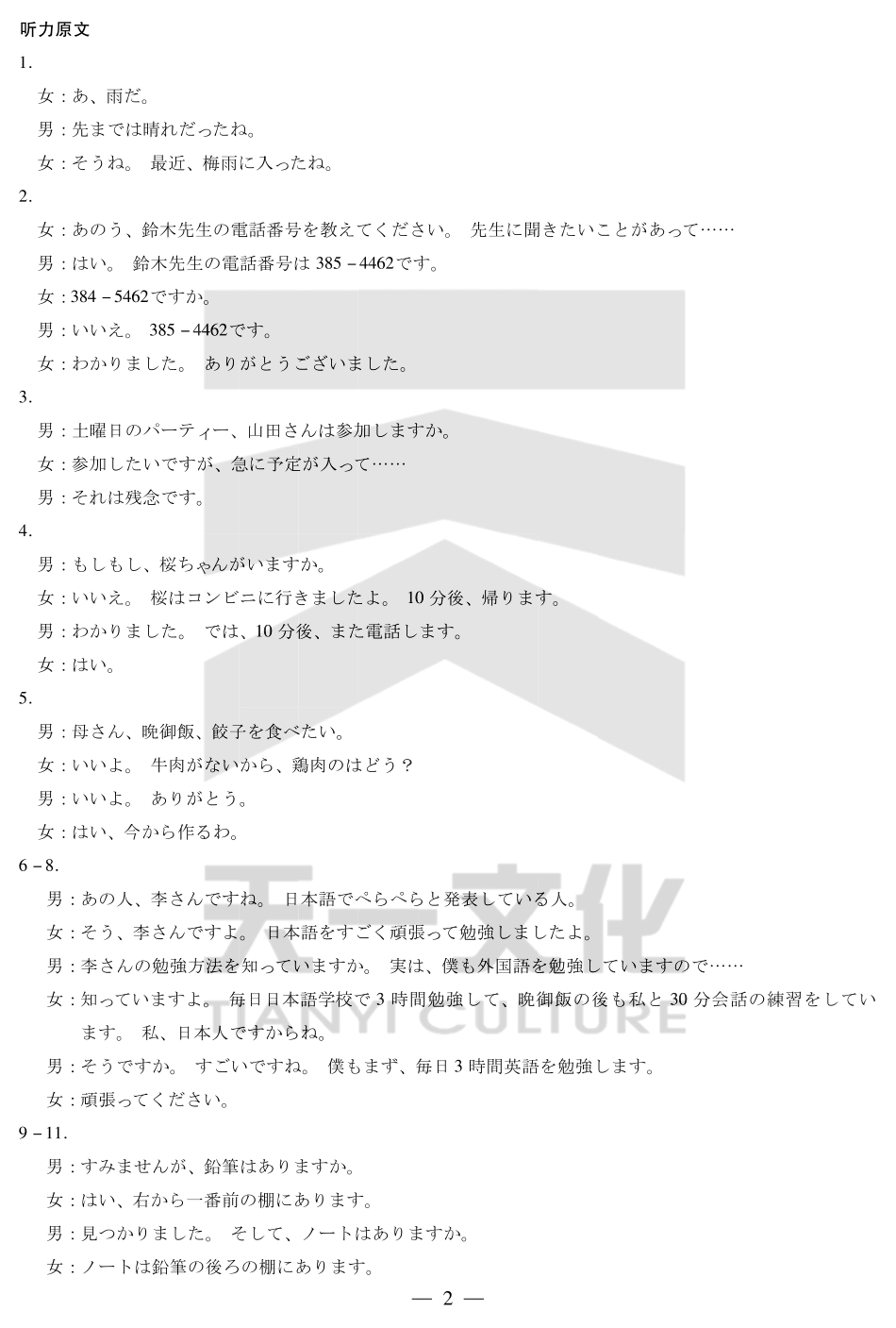 日语试卷高一下期末考答案（官方原版）【安徽卷】【高一下期末考】安徽省天一大联考2024-2025学年高一下学期6月期末摸底考试（6.19-6.20）.pdf_第2页