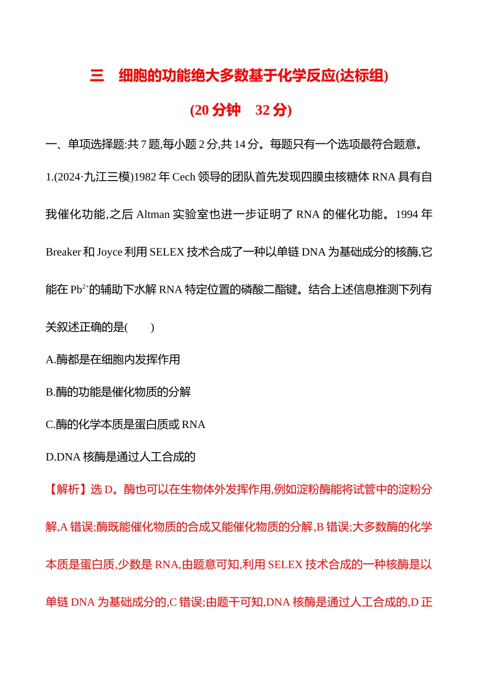 三　细胞的功能绝大多数基于化学反应(达标组)-2025版世纪金榜二轮生物收官专项辅导与训练.docx_第1页