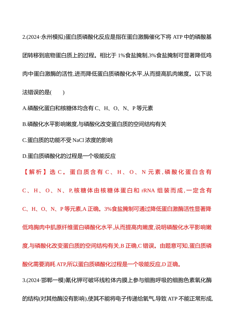 三　细胞的功能绝大多数基于化学反应(达标组)-2025版世纪金榜二轮生物收官专项辅导与训练.docx_第3页