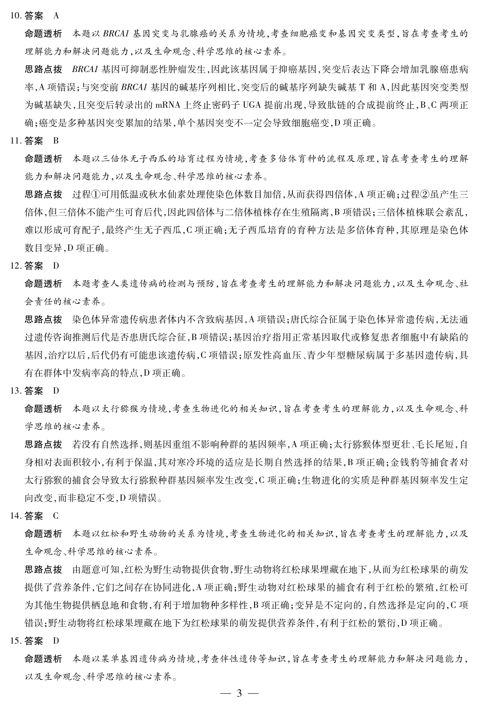 生物试卷（安徽专版）高一下期末考答案（官方原版）【安徽卷】【高一下期末考】安徽省天一大联考2024-2025学年高一下学期6月期末摸底考试（6.19-6.20）.pdf_第3页