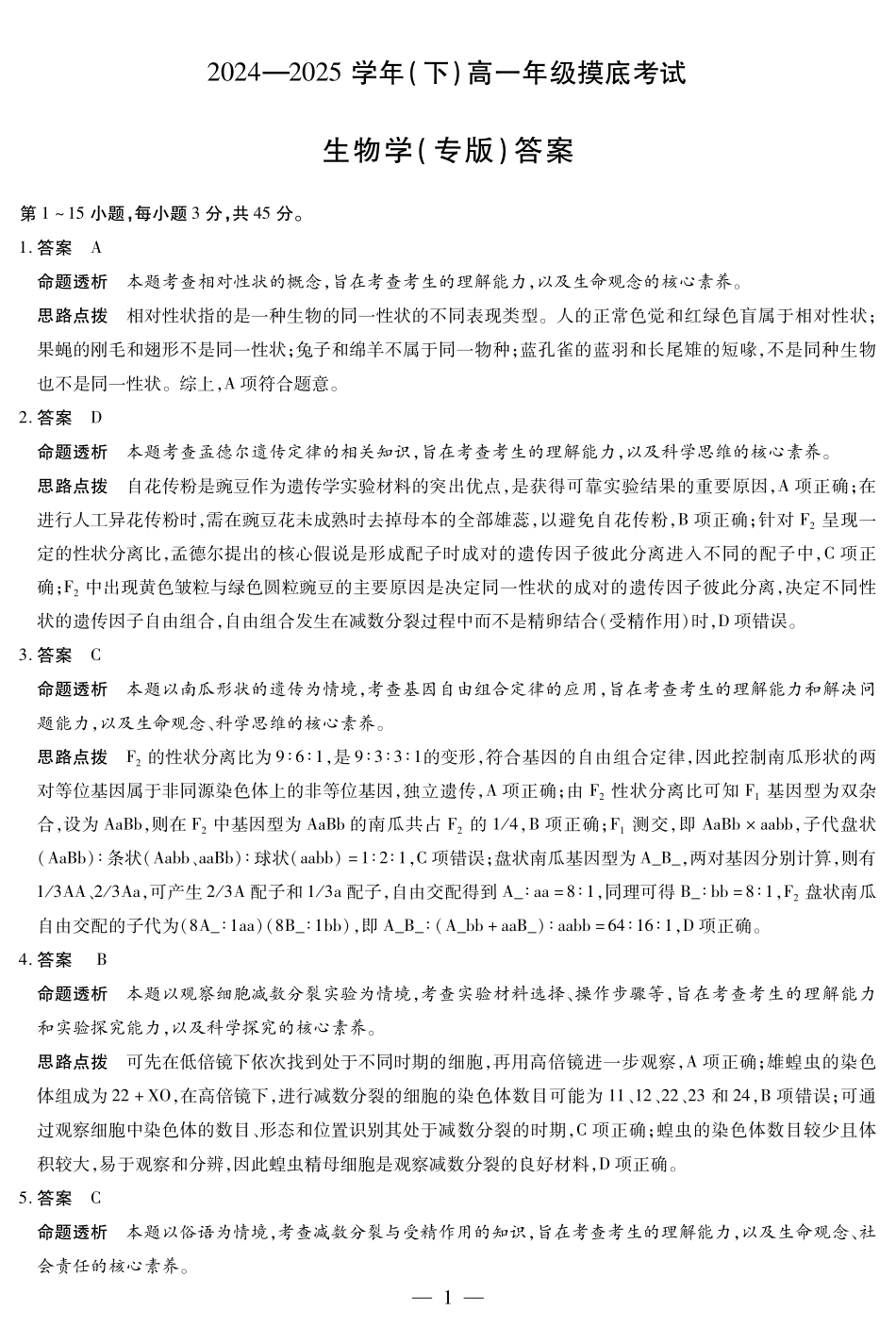 生物试卷（安徽专版）高一下期末考答案【安徽卷】【高一下期末考】安徽省天一大联考2024-2025学年高一下学期6月期末摸底考试（6.19-6.20）.pdf_第1页