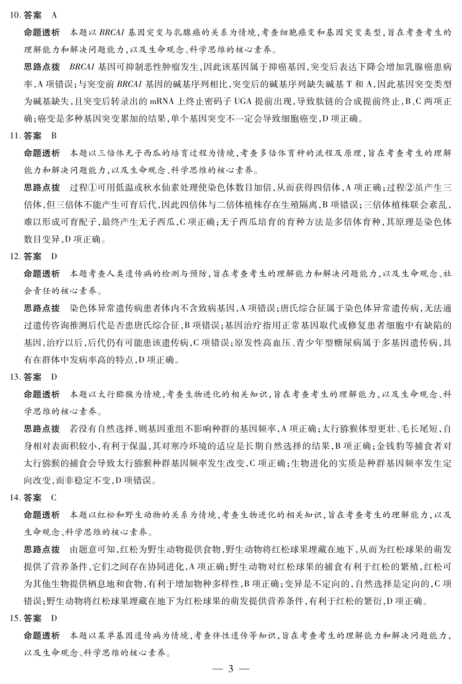生物试卷（安徽专版）高一下期末考答案【安徽卷】【高一下期末考】安徽省天一大联考2024-2025学年高一下学期6月期末摸底考试（6.19-6.20）.pdf_第3页