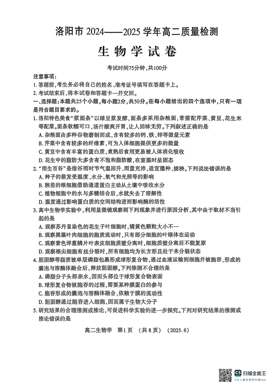 生物试卷【河南卷】【高二】【新高考I卷】河南省洛阳市2024-2025学年6月高二下学期质量检测（6.12-6.13）.pdf_第1页