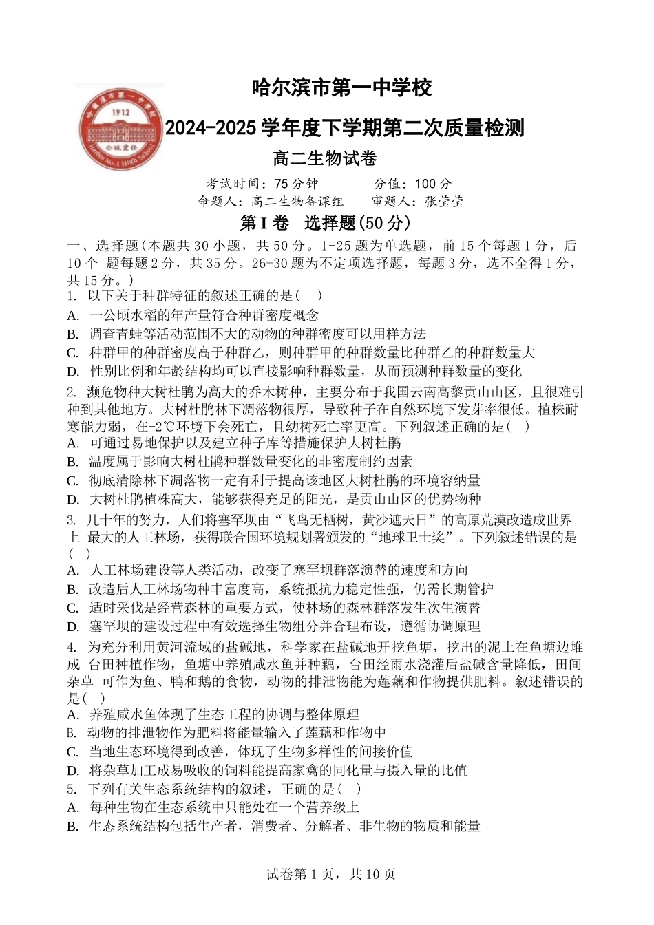 生物试卷【黑吉辽蒙卷】【高二】哈尔滨市第一中学2024-2025学年度高二下学期第二次（期末）质量检测（6.16-6.17）.docx_第1页