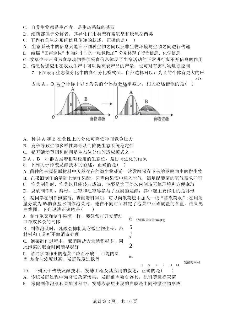 生物试卷【黑吉辽蒙卷】【高二】哈尔滨市第一中学2024-2025学年度高二下学期第二次（期末）质量检测（6.16-6.17）.docx_第2页