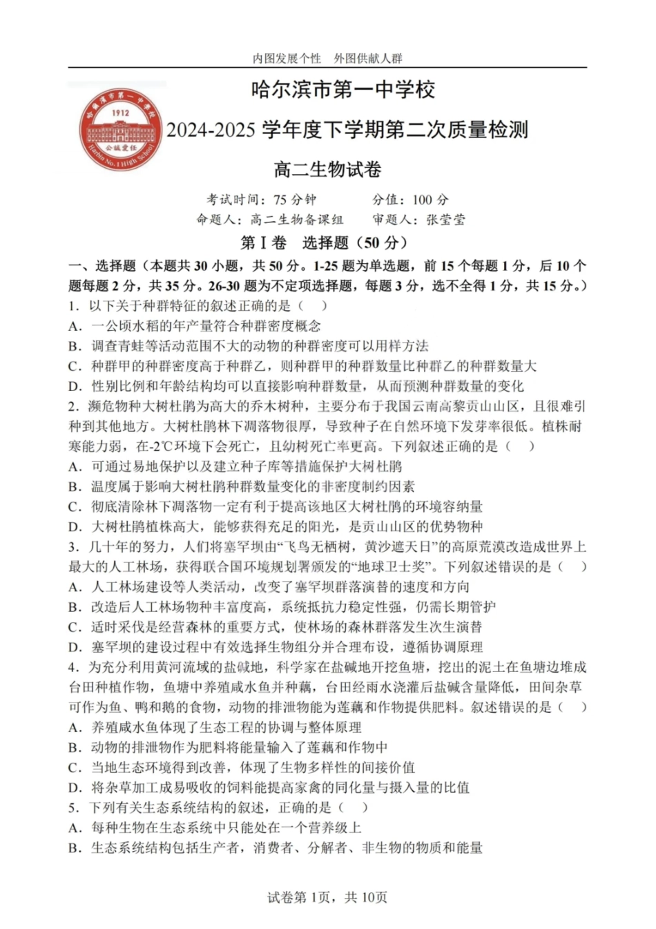 生物试卷【黑吉辽蒙卷】【高二】哈尔滨市第一中学2024-2025学年度高二下学期第二次（期末）质量检测（6.16-6.17）.pdf_第1页