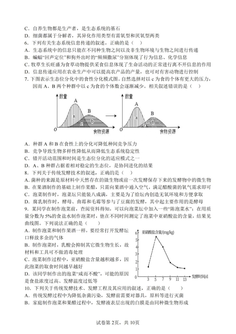 生物试卷【黑吉辽蒙卷】【高二】哈尔滨市第一中学2024-2025学年度高二下学期第二次（期末）质量检测（6.16-6.17）.pdf_第2页