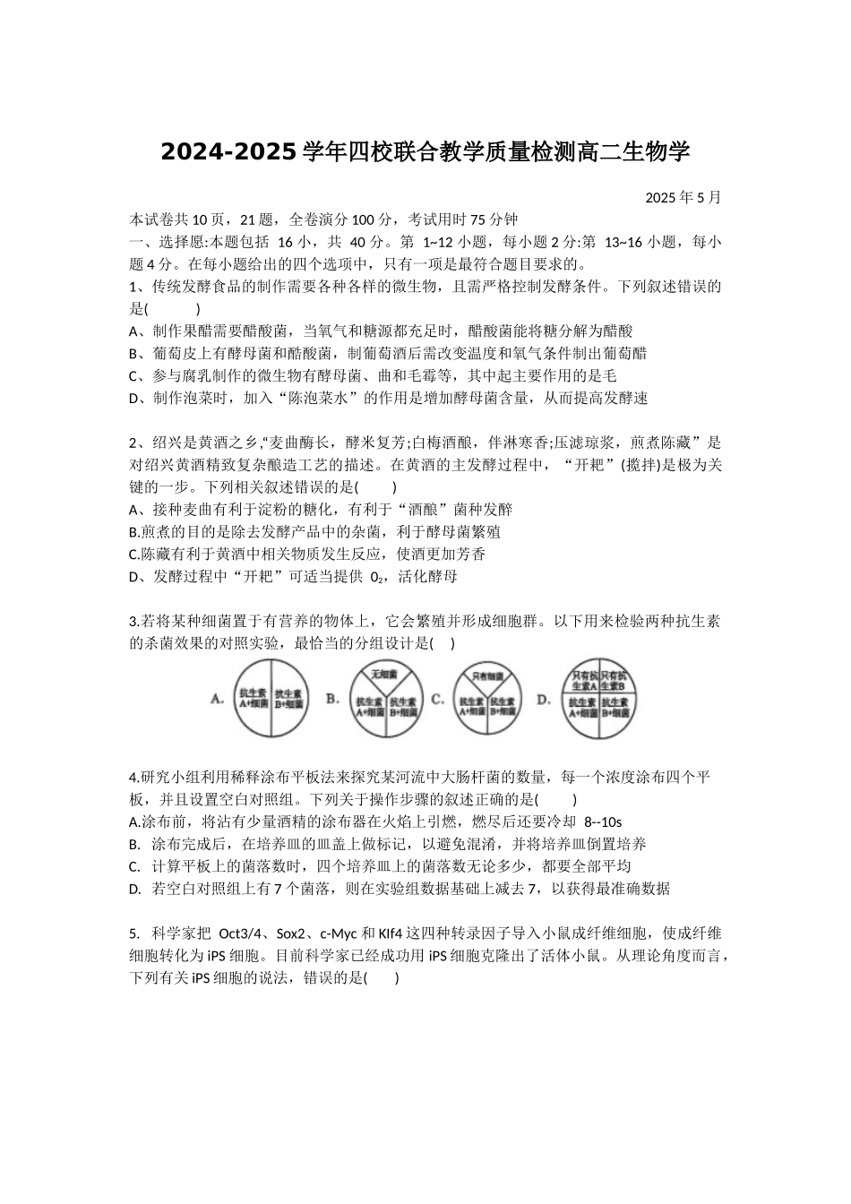 生物试卷+答案【广东卷】【高二】广东省珠海市四校2024-2025学年高二下学期5月联合质量检测（5.21-5.22）.docx_第1页